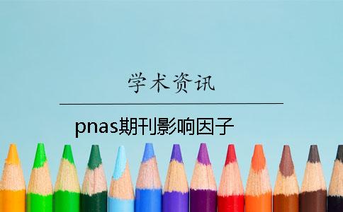 pnas期刊影响因子