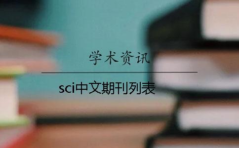 sci中文期刊列表