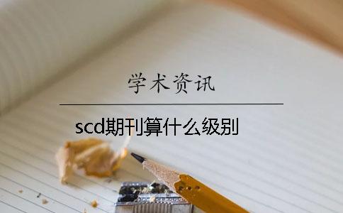 scd期刊算什么级别