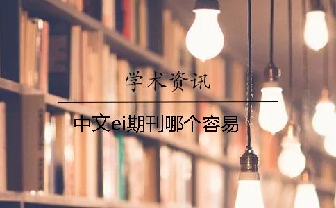 中文ei期刊哪个容易