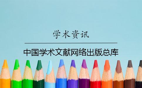 中国学术文献网络出版总库