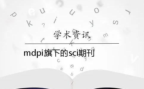 mdpi旗下的sci期刊