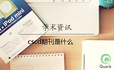 cscd期刊是什么