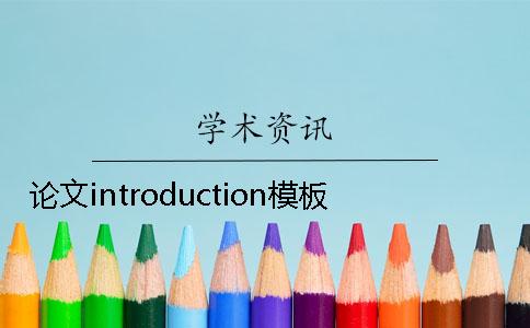 论文introduction模板