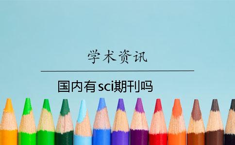 国内有sci期刊吗