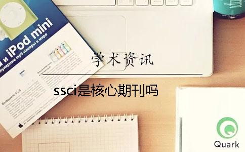 ssci是核心期刊吗