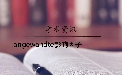 angewandte影响因子