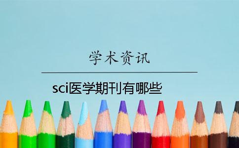 sci医学期刊有哪些