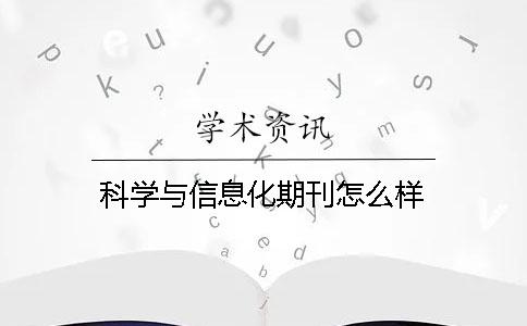 科学与信息化期刊怎么样