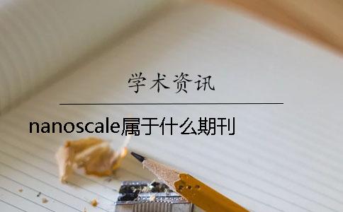 nanoscale属于什么期刊