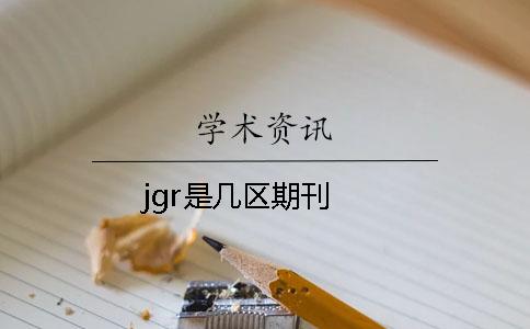 jgr是几区期刊