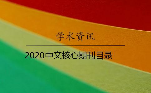 2020中文核心期刊目录