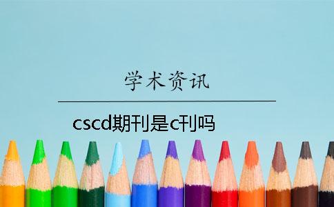 cscd期刊是c刊吗