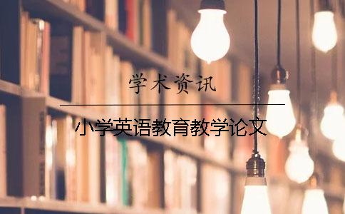 小学英语教育教学论文