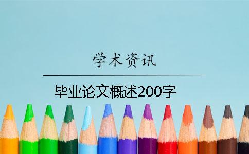 毕业论文概述200字