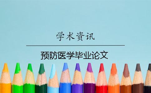 预防医学毕业论文