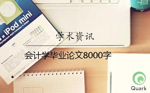 会计学毕业论文8000字