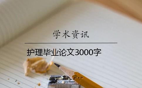 护理毕业论文3000字