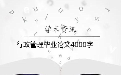 行政管理毕业论文4000字