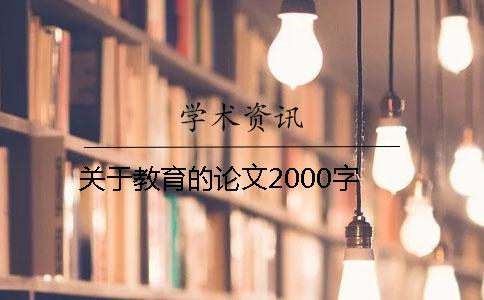 关于教育的论文2000字