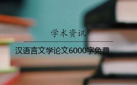 汉语言文学论文6000字免费