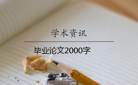 毕业论文2000字