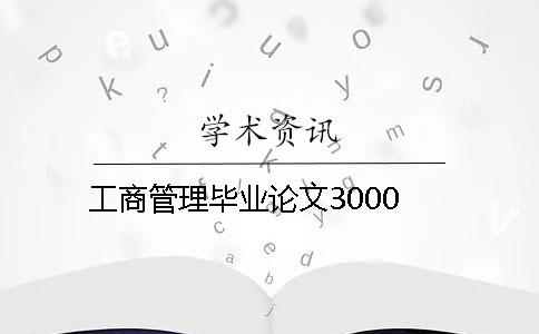 工商管理毕业论文3000