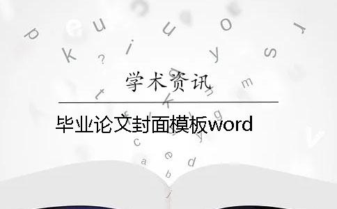 毕业论文封面模板word