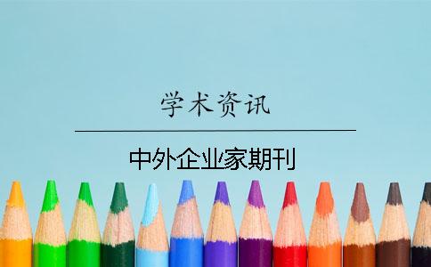 中外企业家期刊