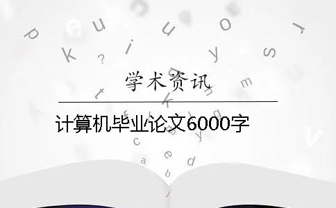 计算机毕业论文6000字