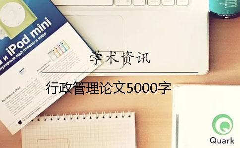 行政管理论文5000字