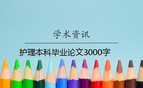 护理本科毕业论文3000字