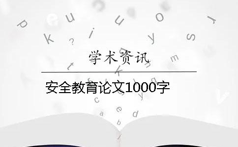 安全教育论文1000字