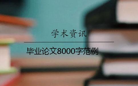 毕业论文8000字范例