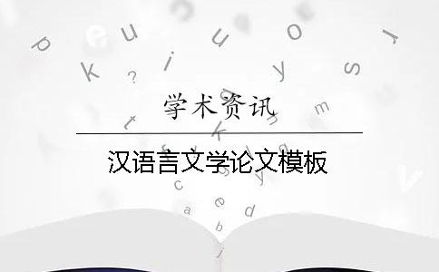 汉语言文学论文模板