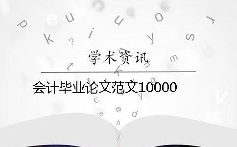 会计毕业论文范文10000