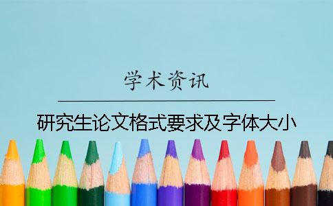 研究生论文格式要求及字体大小