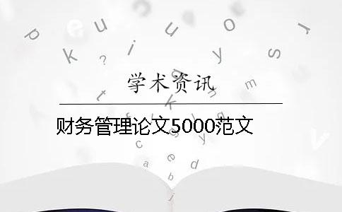 财务管理论文5000范文