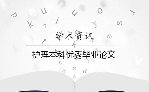 护理本科优秀毕业论文