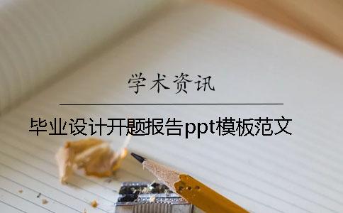 毕业设计开题报告ppt模板范文