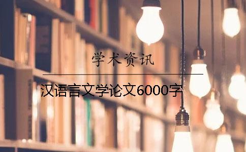 汉语言文学论文6000字
