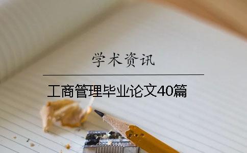 工商管理毕业论文40篇