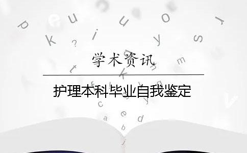 护理本科毕业自我鉴定