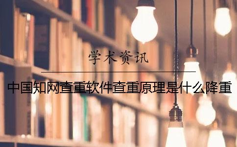 中国知网查重软件查重原理是什么？降重绝招是什么