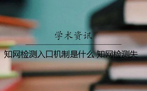 知网检测入口机制是什么？ 知网检测失败的原因是什么