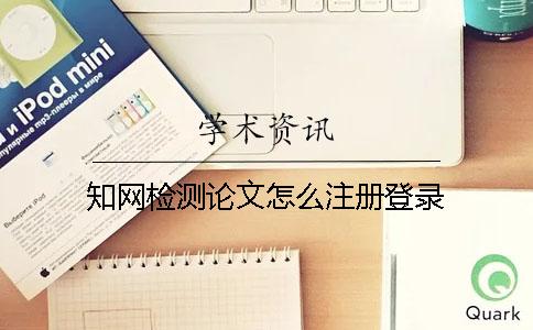 学术检测论文怎么注册登录