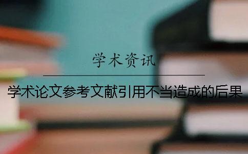 学术论文参考文献引用不当造成的后果及防范 学术论文如何引用参考文献