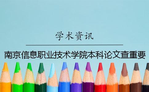 南京信息职业技术学院本科论文查重要求及重复率