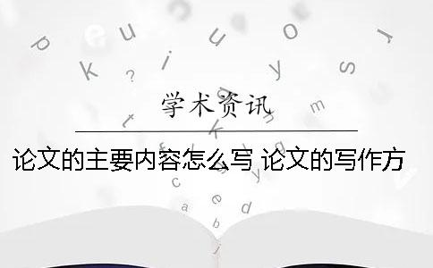 论文的主要内容怎么写 论文的写作方法 毕业设计论文开题报告主要内容怎么写