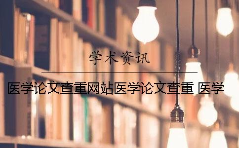 医学论文查重网站医学论文查重 医学论文投稿医学论文